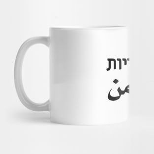 Solidarity (Hebrew/Arabic) Mug